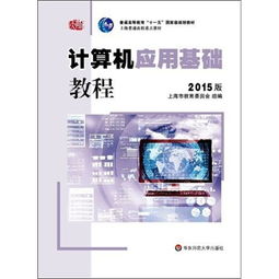 計算機應用基礎教程 2015版概覽與核心應用